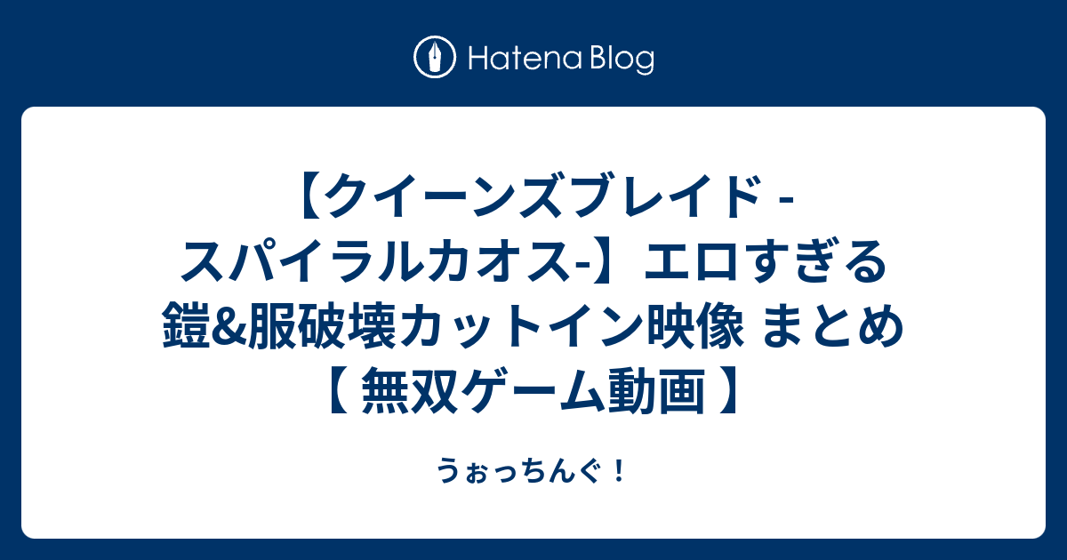 クイーンズブレイド スパイラルカオス エロすぎる 鎧 服破壊カットイン映像 まとめ 無双ゲーム動画 うぉっちんぐ