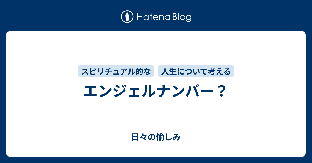 エンジェルナンバー 日々の愉しみ