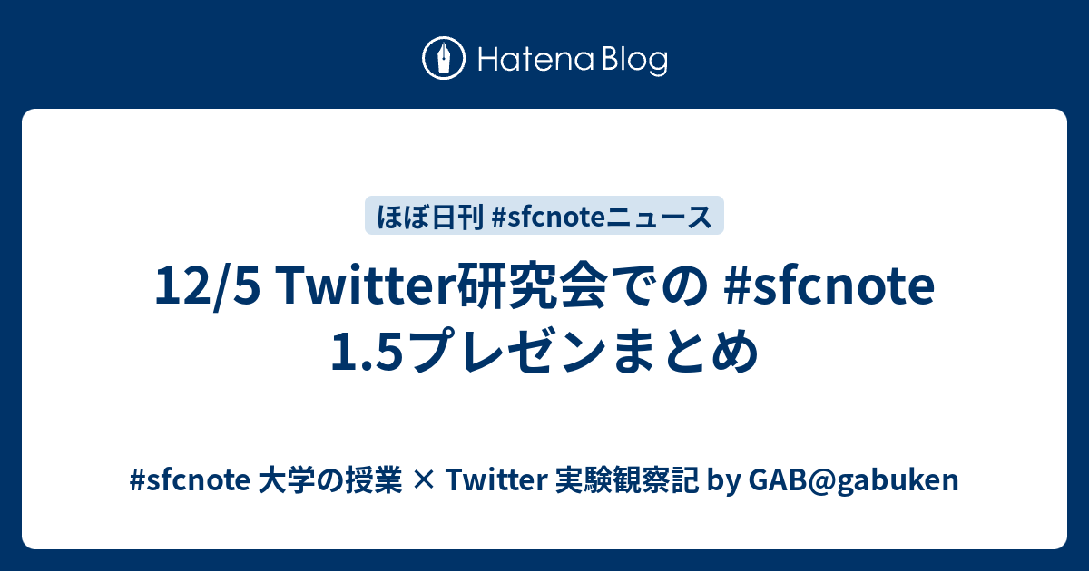12 5 Twitter研究会での Sfcnote 1 5プレゼンまとめ Sfcnote 大学の授業 Twitter 実験観察記 By Gab Gabuken