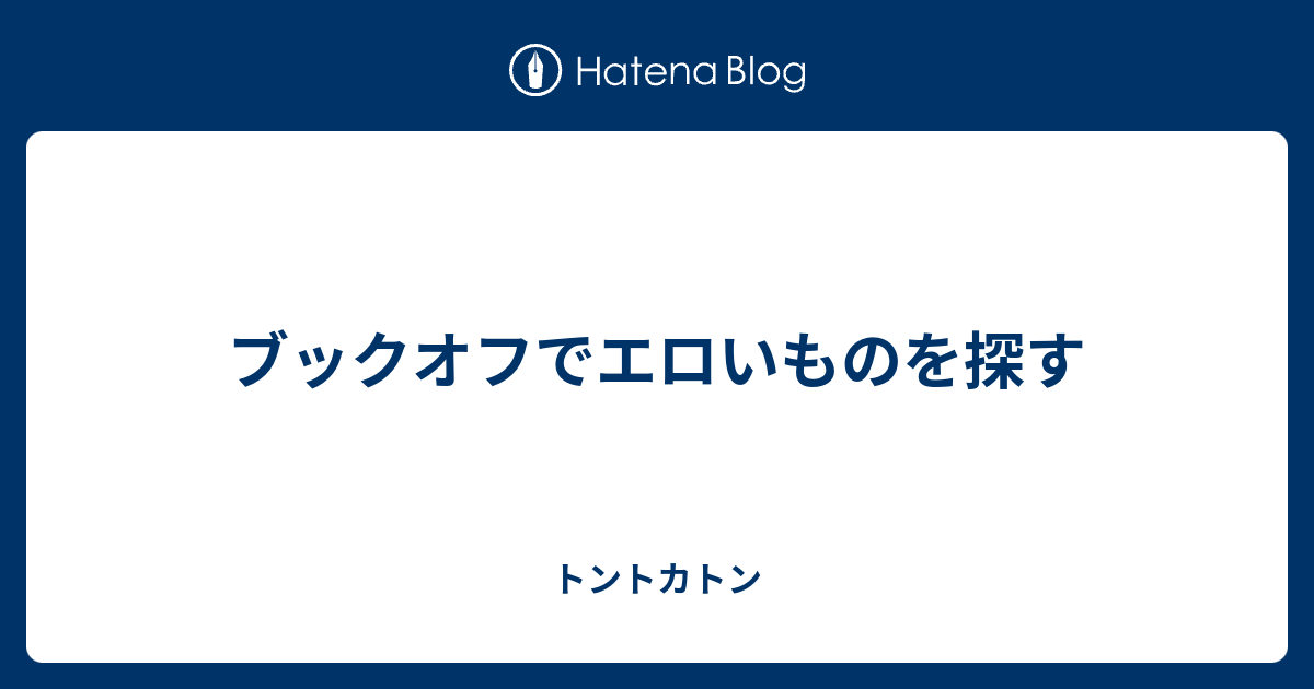 ブックオフでエロいものを探す トントカトン
