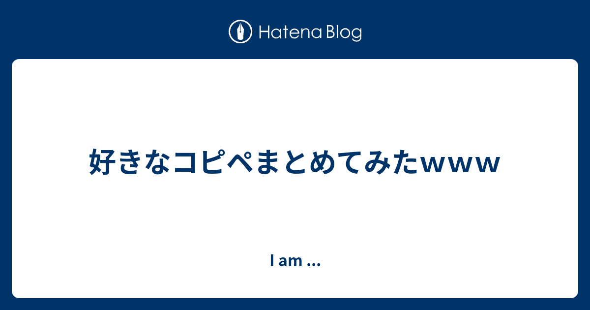 好きなコピペまとめてみたｗｗｗ I Am