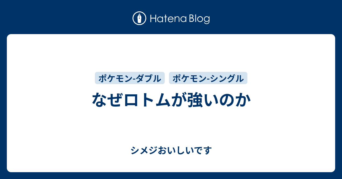 なぜロトムが強いのか シメジおいしいです