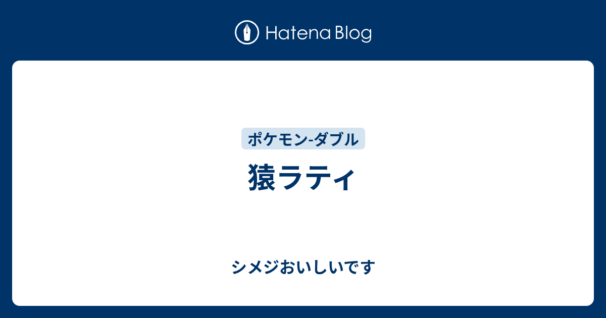 猿ラティ シメジおいしいです