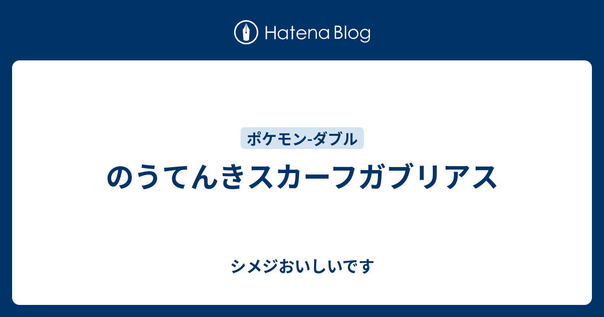 のうてんきスカーフガブリアス シメジおいしいです