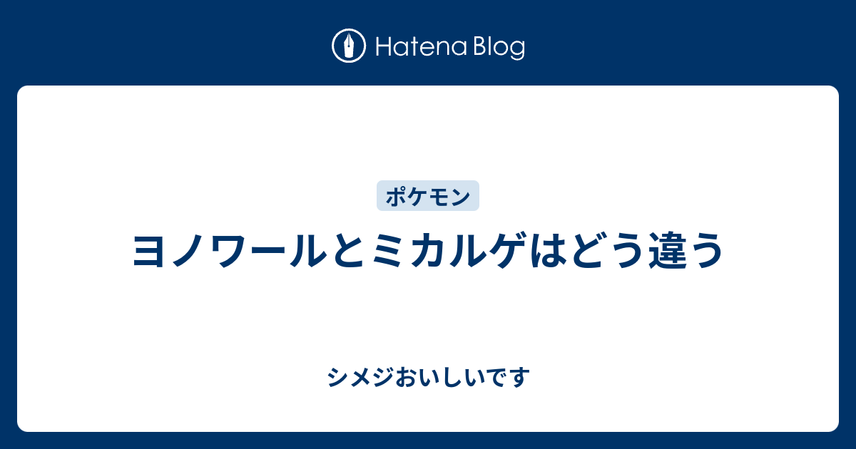 ヨノワールとミカルゲはどう違う シメジおいしいです