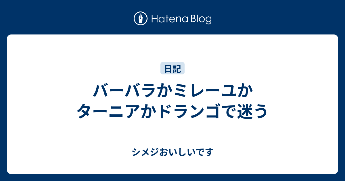 バーバラかミレーユかターニアかドランゴで迷う シメジおいしいです