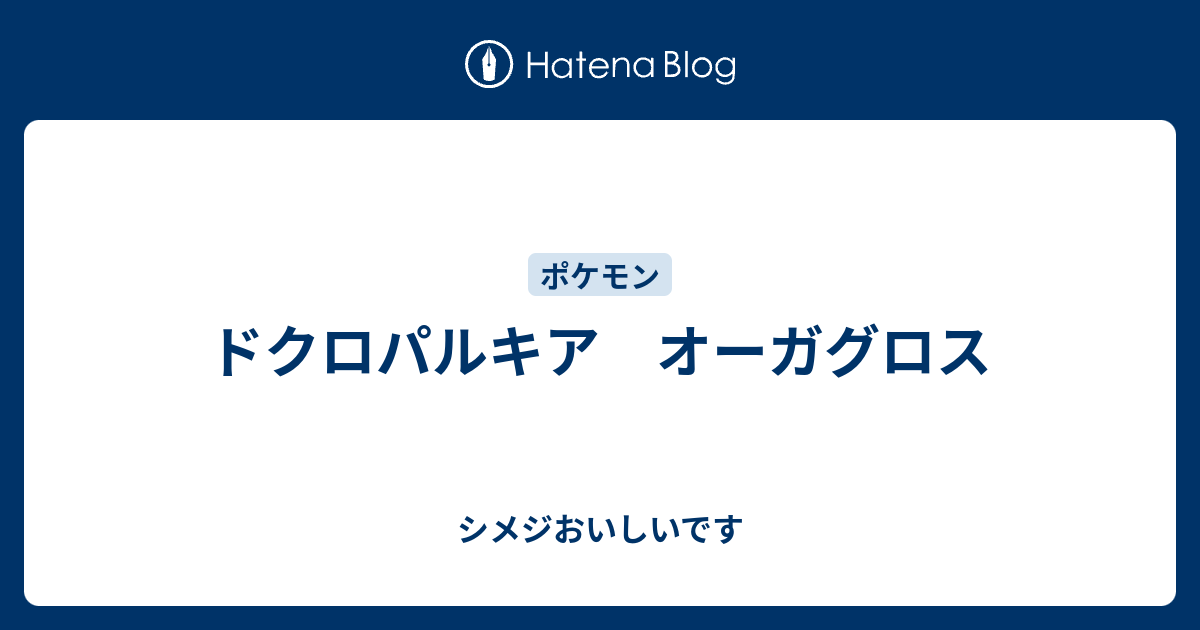 ドクロパルキア オーガグロス シメジおいしいです