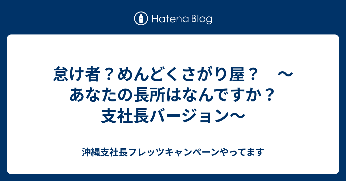 怠け者 めんどくさがり屋 あなたの長所はなんですか 支社長バージョン 沖縄支社長フレッツキャンペーンやってます