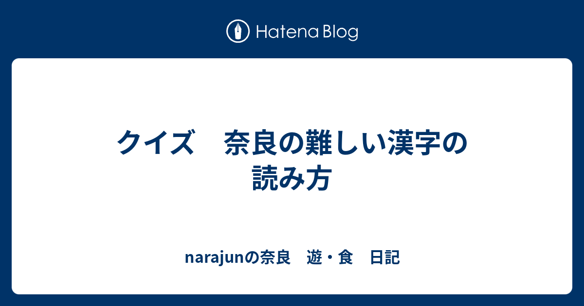 クイズ 奈良の難しい漢字の読み方 Narajunの奈良 遊 食 日記