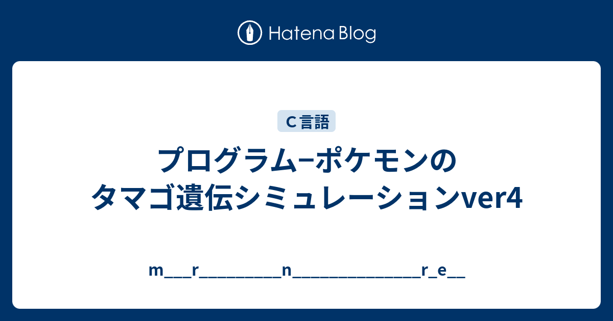 プログラム ポケモンのタマゴ遺伝シミュレーションver4 M R N R E