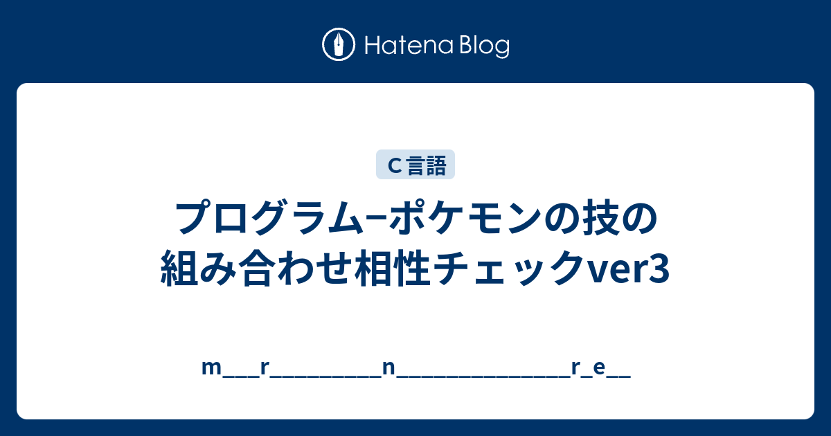 プログラム ポケモンの技の組み合わせ相性チェックver3 M R N R E