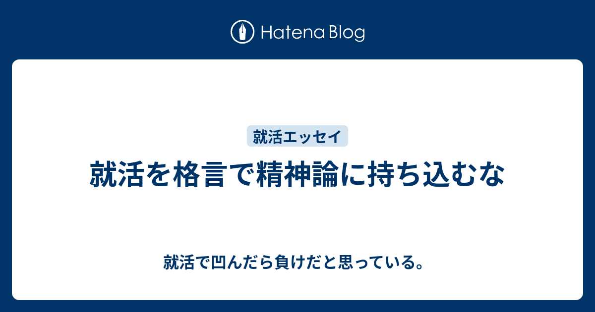 就活を格言で精神論に持ち込むな 就活で凹んだら負けだと思っている