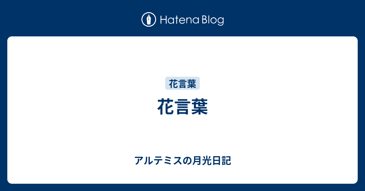 花言葉 アルテミスの月光日記