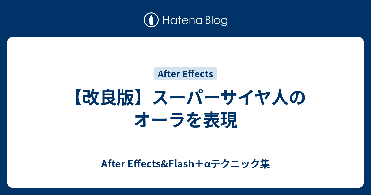 改良版 スーパーサイヤ人のオーラを表現 After Effects Flash Aテクニック集