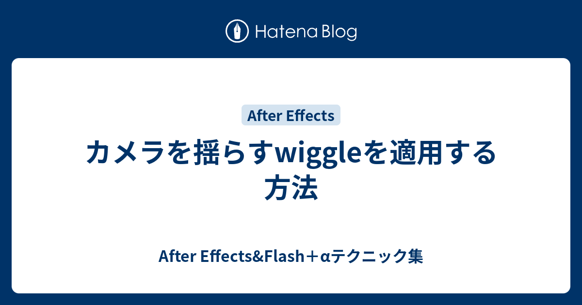 カメラを揺らすwiggleを適用する方法 After Effects Flash Aテクニック集