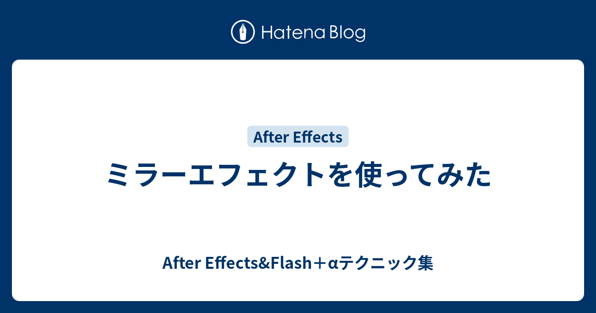 after 安い effects 画像 ミラー