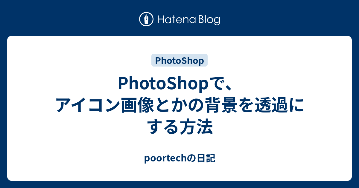 Photoshopで アイコン画像とかの背景を透過にする方法 Poortechの日記