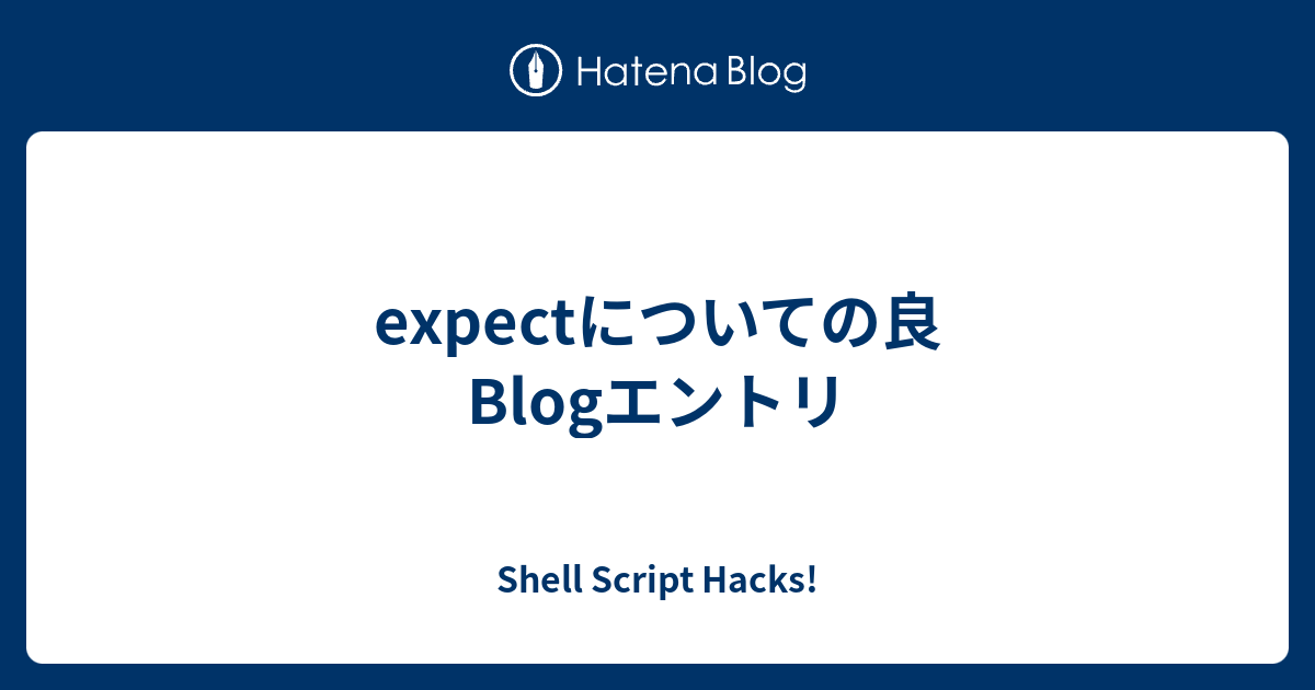 expectについての良Blogエントリ Shell Script Hacks!