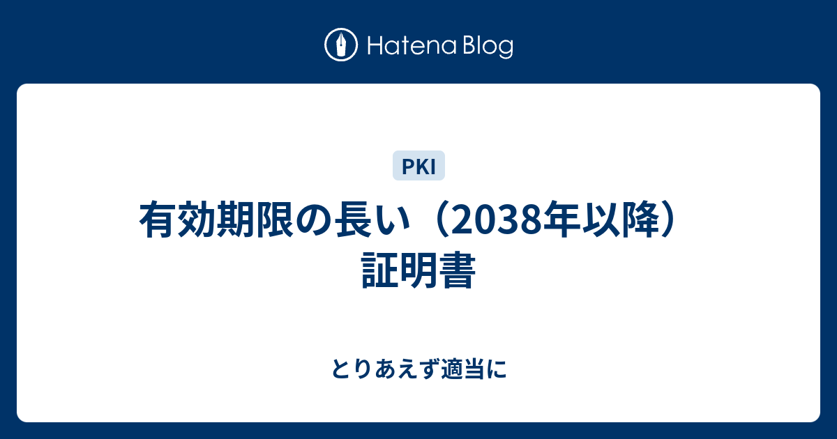 有効期限の長い 38年以降 証明書 とりあえず適当に