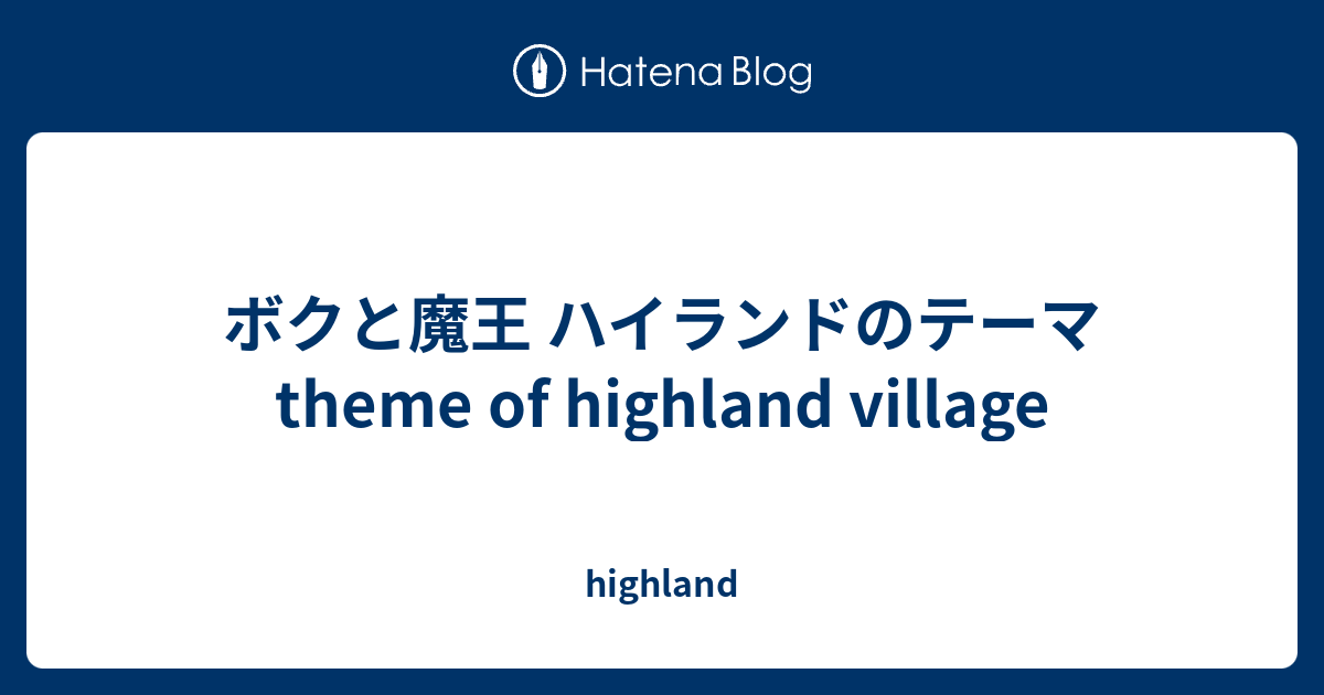 ボクと魔王 ハイランドのテーマ Theme Of Highland Village Highland