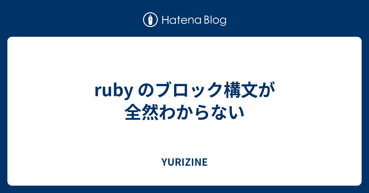 Ruby のブロック構文が全然わからない Yurizine