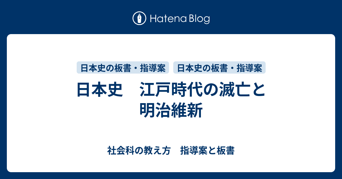 日本史 江戸時代の滅亡と明治維新 社会科の教え方 指導案と板書