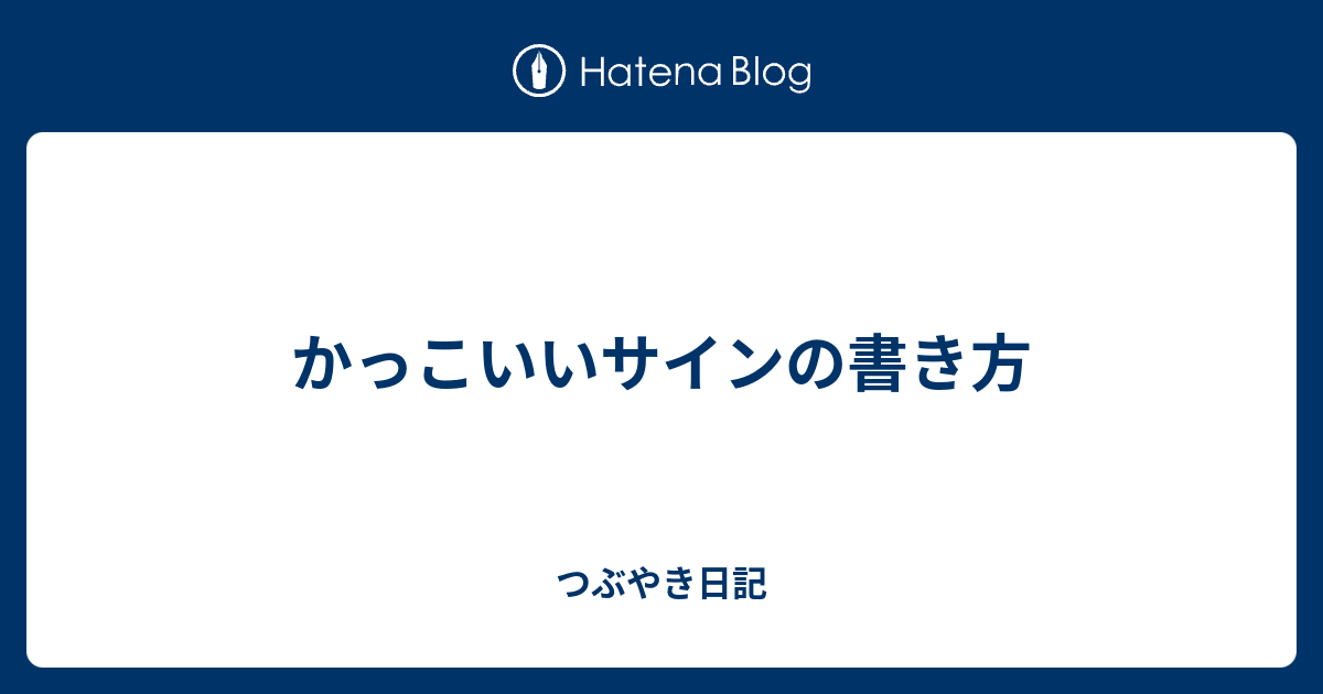 かっこいいサインの書き方 つぶやき日記