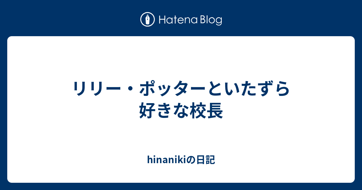 リリー ポッターといたずら好きな校長 Hinanikiの日記