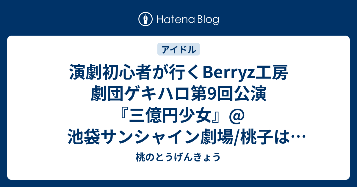 演劇初心者が行くBerryz工房 劇団ゲキハロ第9回公演『三億円少女