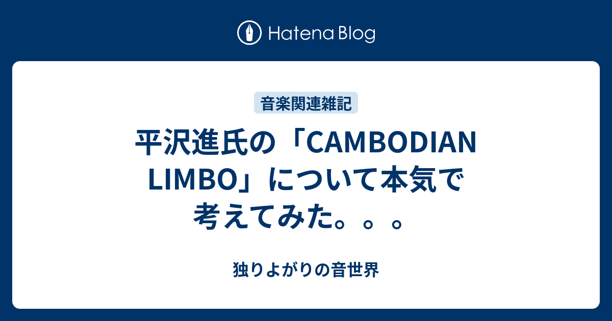平沢進氏の Cambodian Limbo について本気で考えてみた 独りよがりの音世界
