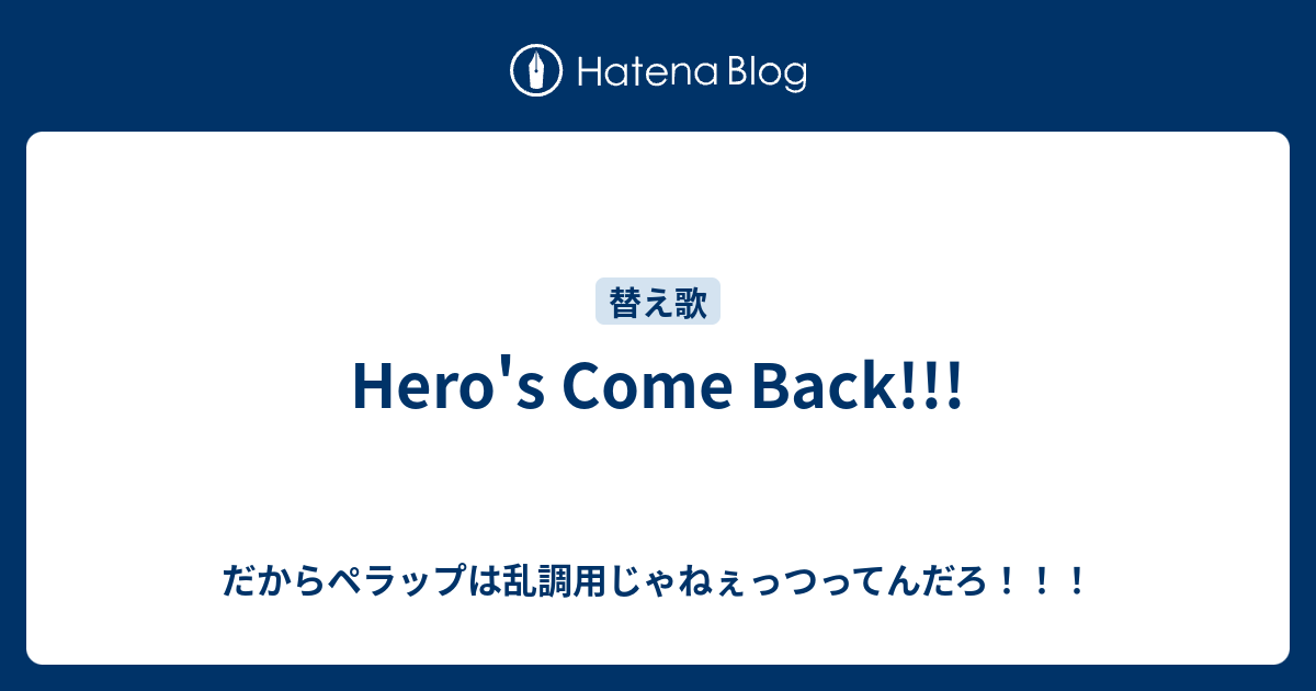 Hero S Come Back だからペラップは乱調用じゃねぇっつってんだろ