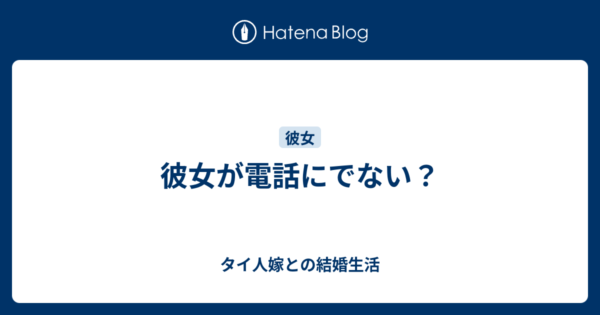 彼女が電話にでない タイ人嫁との結婚生活
