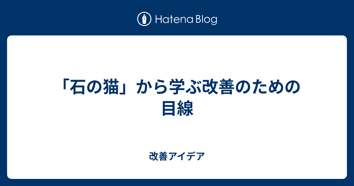 石の猫 から学ぶ改善のための目線 改善アイデア