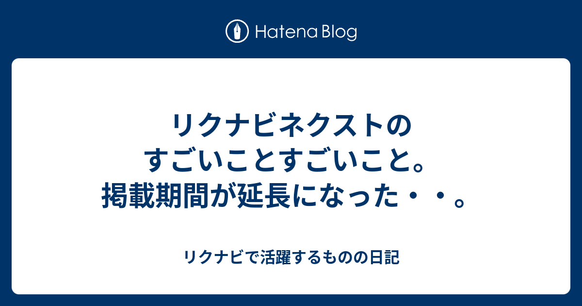 リクナビネクストのすごいことすごいこと 掲載期間が延長になった リクナビで活躍するものの日記