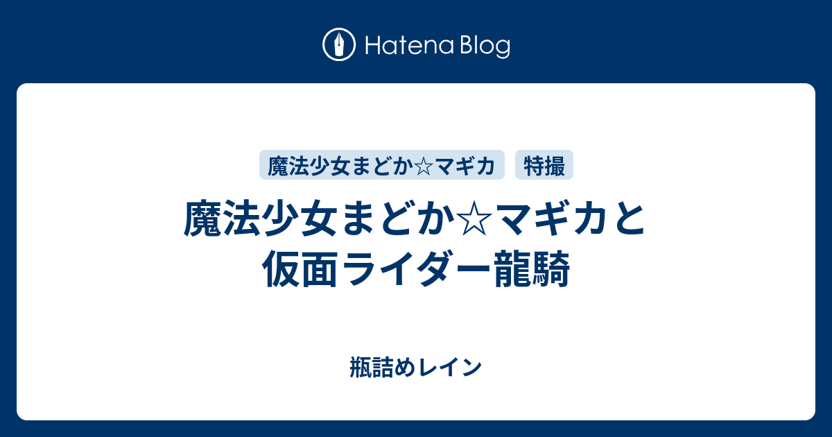 魔法少女まどか マギカと仮面ライダー龍騎 瓶詰めレイン