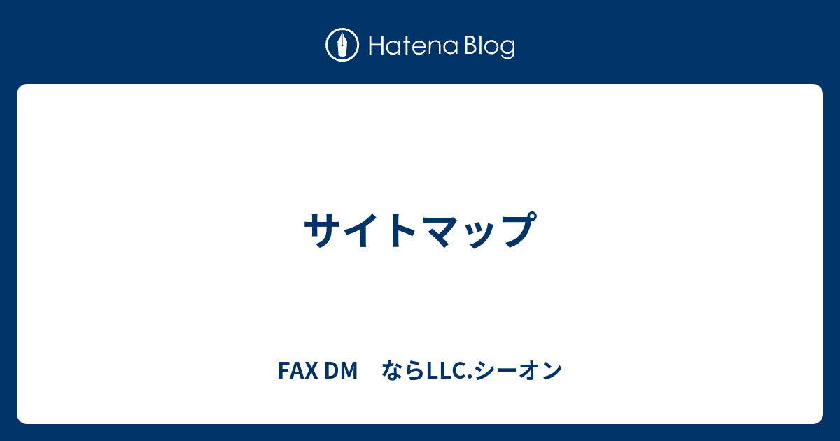 サイトマップ Fax Dm ならllc シーオン