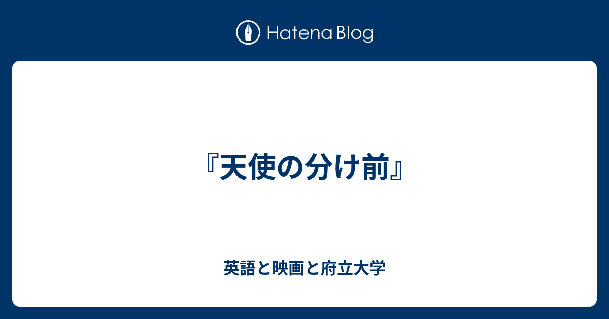 天使の分け前 英語と映画と府立大学