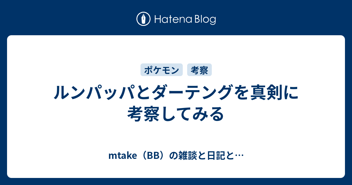 ルンパッパとダーテングを真剣に考察してみる Mtake の雑談と日記と