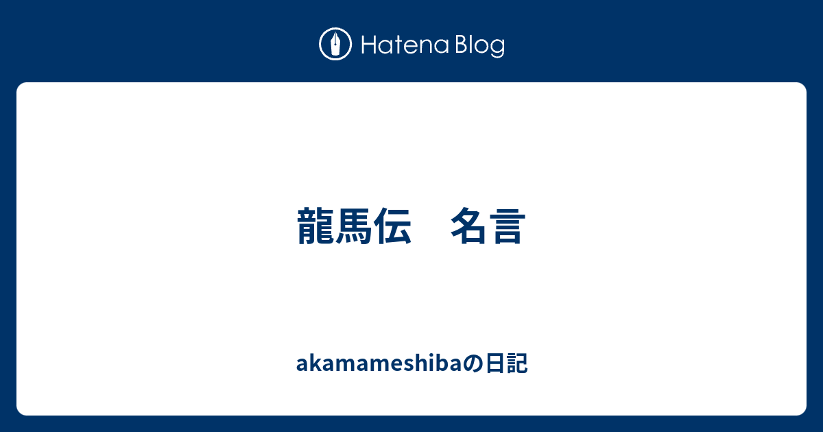 龍馬伝 名言 Akamameshibaの日記