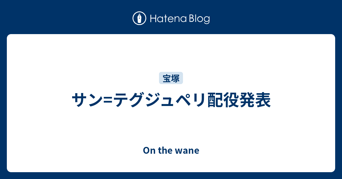 サン テグジュペリ配役発表 On The Wane