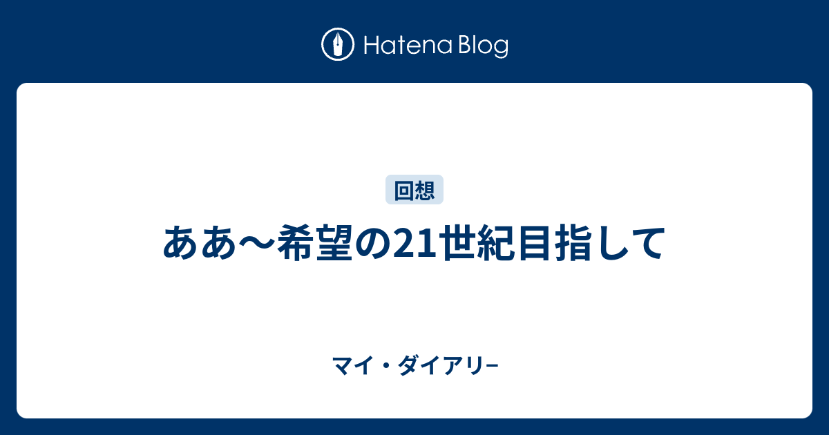 ああ 希望の21世紀目指して マイ ダイアリ