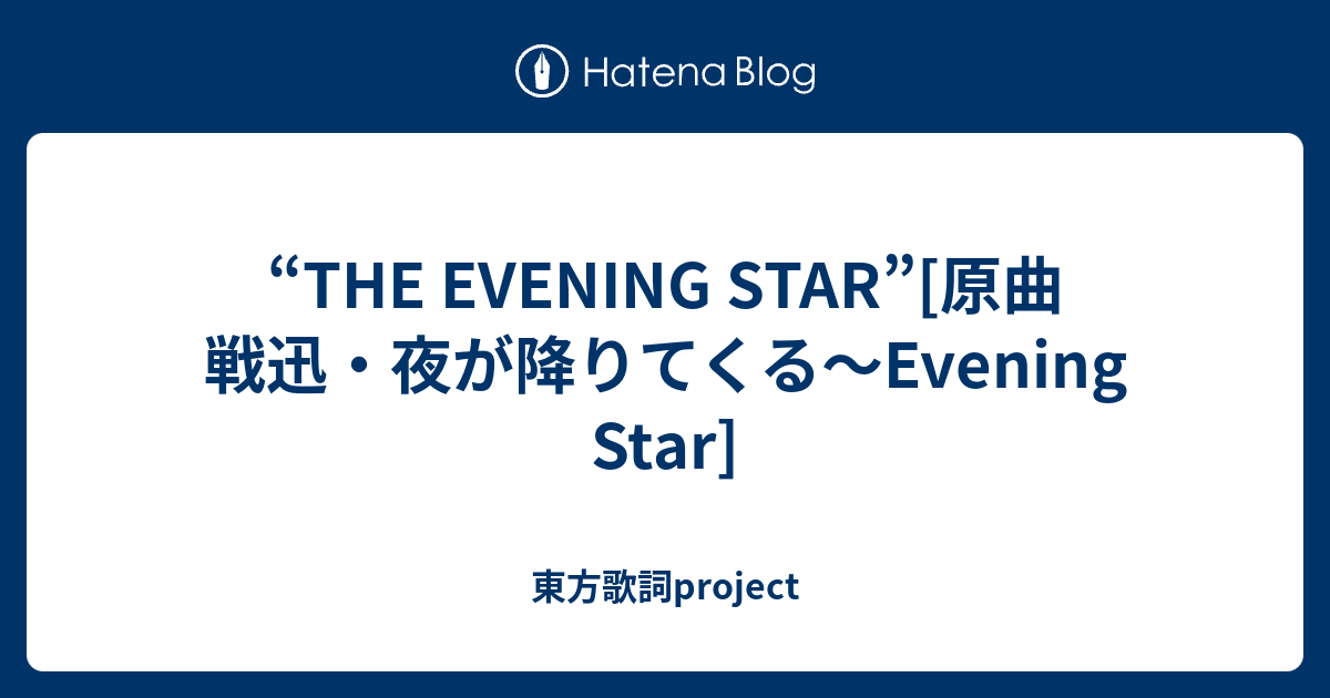 The Evening Star 原曲 戦迅 夜が降りてくる Evening Star 東方