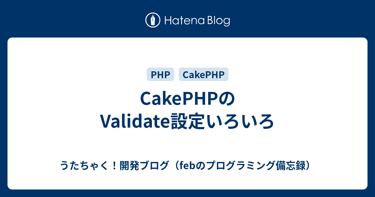 Cakephpのvalidate設定いろいろ うたちゃく 開発ブログ Febのプログラミング備忘録