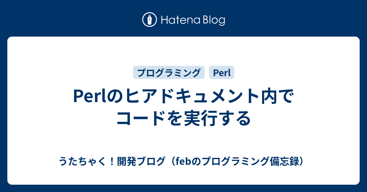 Perlのヒアドキュメント内でコードを実行する うたちゃく 開発ブログ Febのプログラミング備忘録