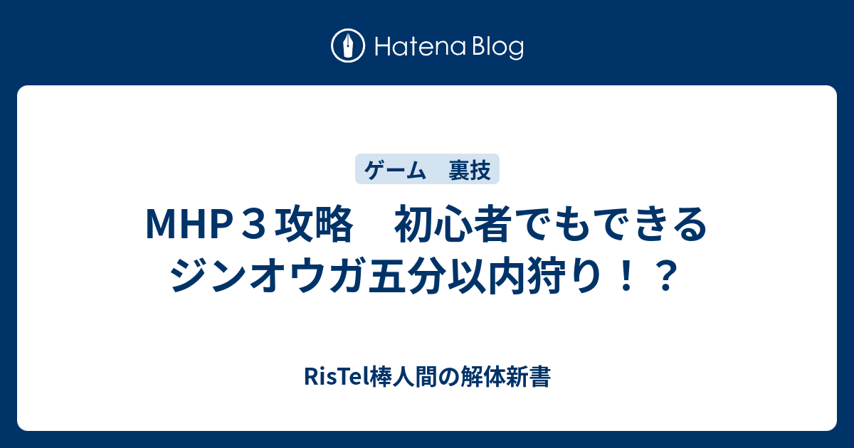 Mhp３攻略 初心者でもできるジンオウガ五分以内狩り Ristel棒人間の解体新書