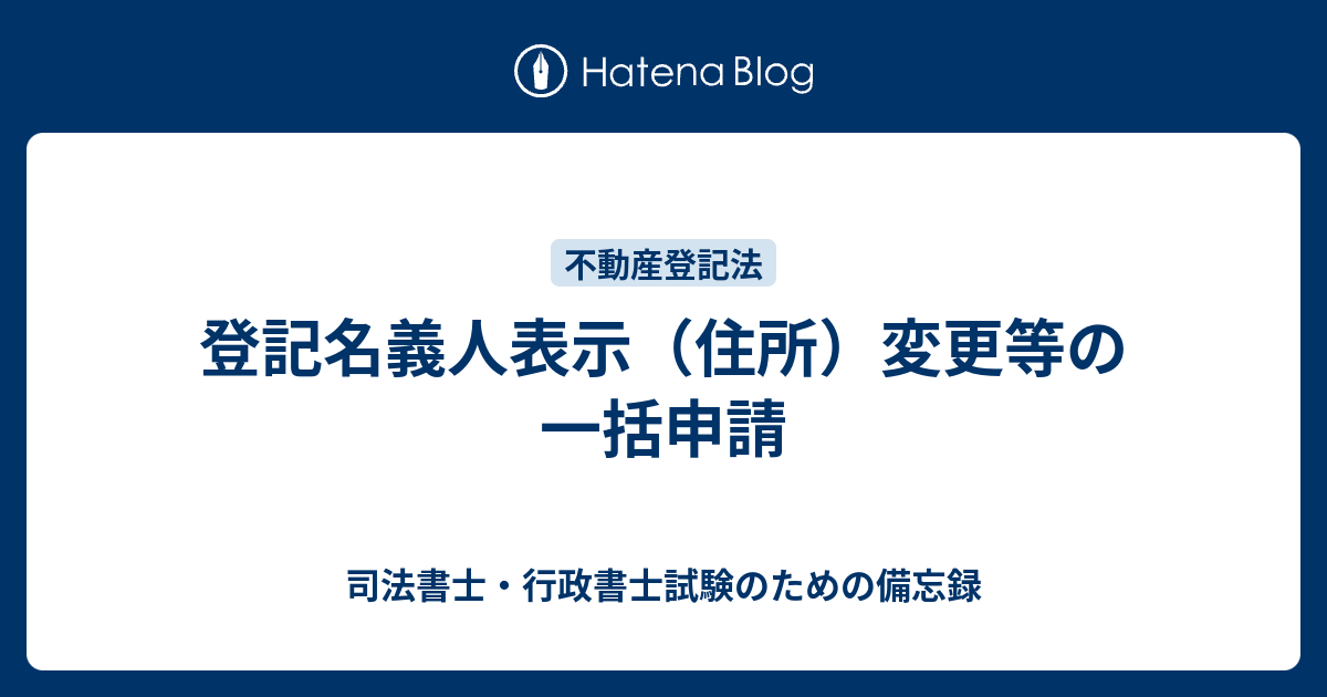 登記名義人表示 住所 変更等の一括申請 司法書士 行政書士試験のための備忘録