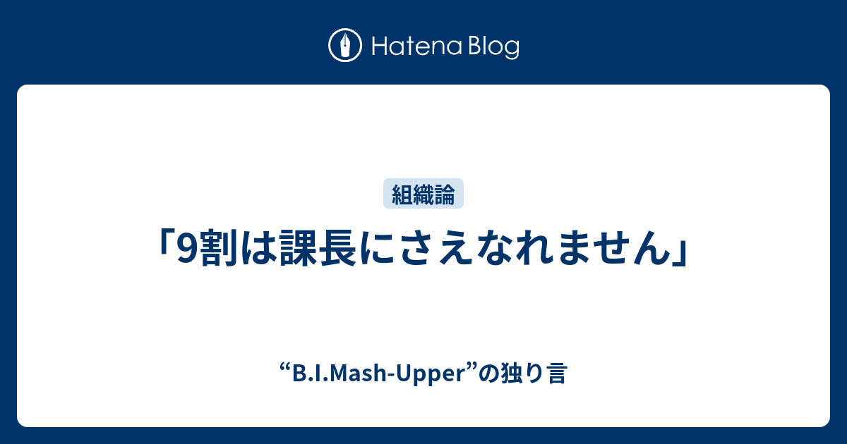 9割は課長にさえなれません B I Mash Upper の独り言