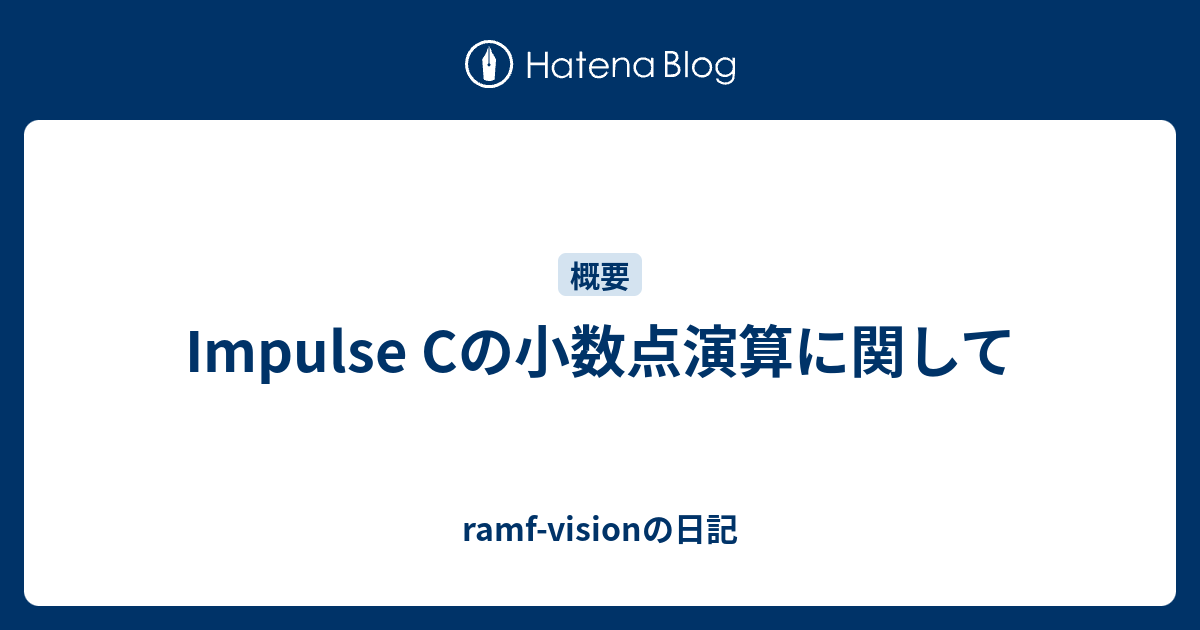 Impulse Cの小数点演算に関して Ramf Visionの日記