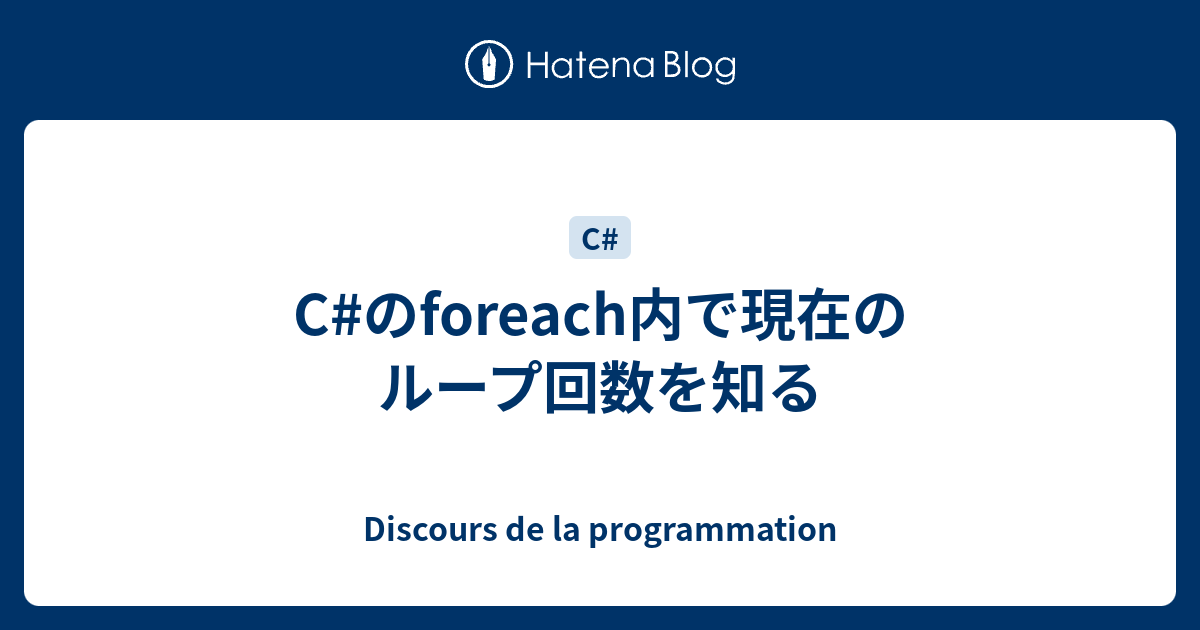 C のforeach内で現在のループ回数を知る Discours De La Programmation