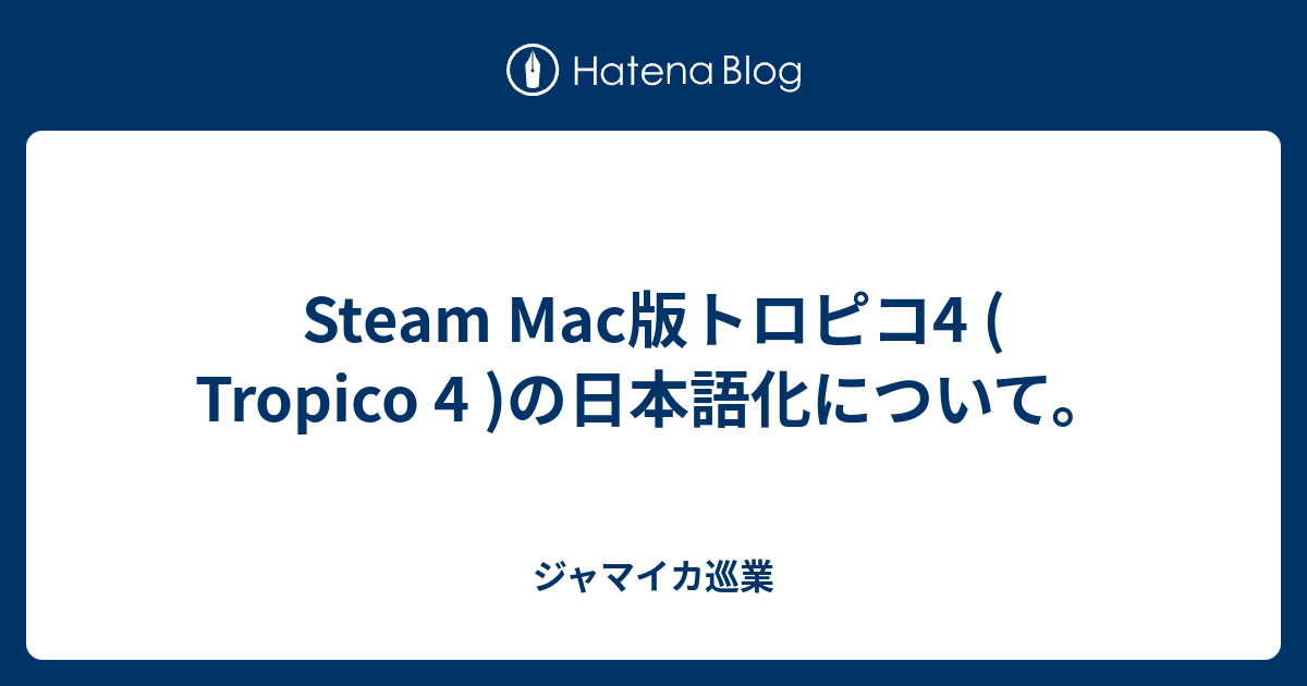 Steam Mac版トロピコ4 Tropico 4 の日本語化について ジャマイカ巡業